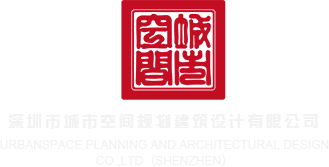 大鸡巴插影院在线观看深圳市城市空间规划建筑设计有限公司